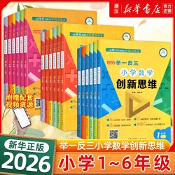 2026举一反三小学数学创新思维一二三四五六年级上下册A+B+C版 18.06元 - 86线报