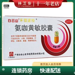 白云山禾穗速校氨咖黄敏胶囊12粒/盒 9元 - 86线报