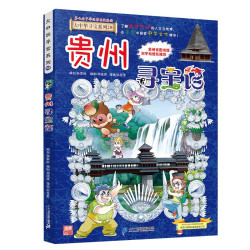 大中华寻宝系列20·贵州寻宝记 15.88元 - 86线报