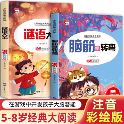 脑筋急转弯+谜语大全小学注音版 6.6元 - 线报酷