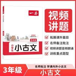 新一本小古文小学生必背古诗文小学通用3年级 13.8元 - 86线报