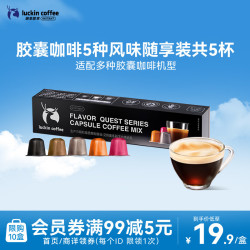 瑞幸咖啡泰国进口秘境寻味系列胶囊咖啡5.3g×5颗/盒 19.9元 - 86线报