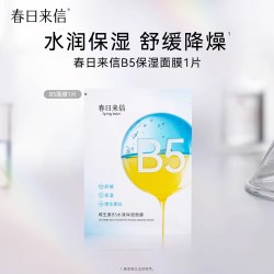 春日来信维生素B5面膜贴片舒缓水润改善干痒补水保湿滋润1片 17.99元 - 美泡泡