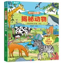 揭秘翻翻书系列全套儿童3d翻翻书绘本0到3岁幼儿故事书 9.9元 - 86线报