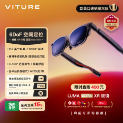 VITURE Luma Ultra AR智能眼镜 2862.52元 - 86线报