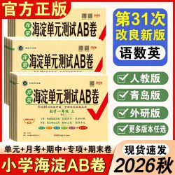 海淀单元测试AB卷一二三四五六年级上册下册语文数学英语人教北师外研版 12.5元 - 86线报
