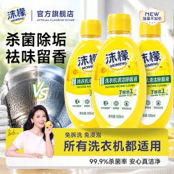 沫檬洗衣机清洗剂除菌液7效合1根源杀菌除霉防螨除水垢免浸泡养护机器加 19.8元 - 86线报