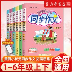 黄冈小状元同步作文二年级上通用版 13.90元 - 86线报