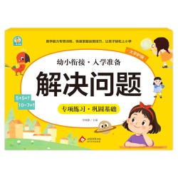 幼小衔接《解决问题》李林静北京教育出版社新华正版书籍 5.94元 - 清风线报