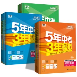 五年中考三年模拟 15.9元 - 线报酷 五年中考三年模拟 15.9元 - 线报酷