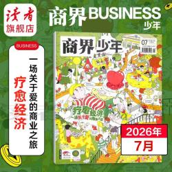 读者旗舰店商界少年杂志2026跨年订阅共12期 20元 - 86线报