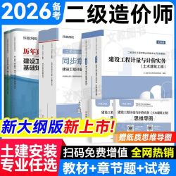 备考2026年二级造价工程师考试教材二造用书土建安装历年真题试卷 13.8元 - 折送网