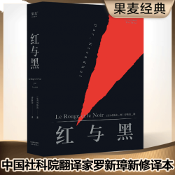 红与黑 司汤达著 罗新璋法文直译无删节全新修订 16.5元 - 折送网