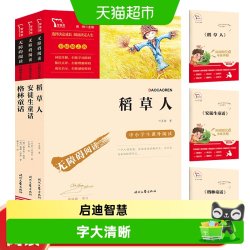 快乐读书吧三年级上册稻草人格林童话安徒生童话必读课外书阅读 5.11元 - 86线报