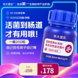 华大 宠乐 宠物营养补充剂复合活性益生菌片 肠道护理 200片*1瓶 - 86线报