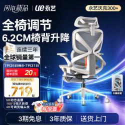永艺沃克300Pro+人体工学椅白框灰网有脚托 659元 - 86线报