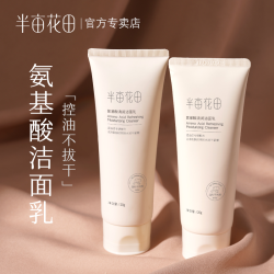 半亩花田氨基酸洗面奶洁面乳泡沫深层清洁毛孔控油保湿补水男女士 10.9元 - 清风线报