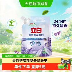 立白衣物护理柔顺剂1L 10.36元 - 86线报
