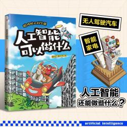 酷哆啦的科学课人工智能可以做什么 9.9元 - 86线报