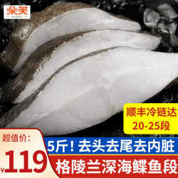 朵芙格陵兰超大5斤装鲽鱼鲽鱼身比目鱼鲽鱼段冷冻鸦片鱼海鱼年货深海鲽鱼段2500g 69.9元 - 86线报