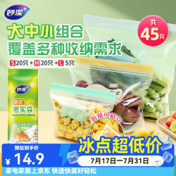 妙潔妙洁站立密实袋组合食品级密封袋自封袋保鲜袋子大中小组合共45只 14.16元 - 美泡泡 妙潔妙洁站立密实袋组合食品级密封袋自封袋保鲜袋子大中小组合共45只 14.16元 - 美泡泡