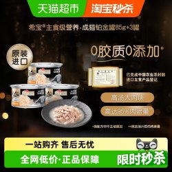 希宝主食级营养猫罐头 9.9元 - 86线报
