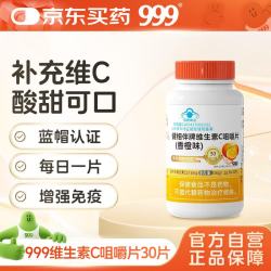 健相伴牌维生素C咀嚼片(香橙味) 36g(1.2g*30片) 4.9元 - 86线报