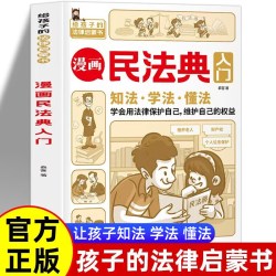 漫画民法典入门给孩子的法律启蒙书漫画版法律常识手册普法宣传 5.51元 - 86线报
