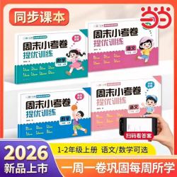2026周末小考卷提优训练试卷小学一二年级上册语文数学全套人教版课本同步专项一周一练单元 6.9元 - 86线报