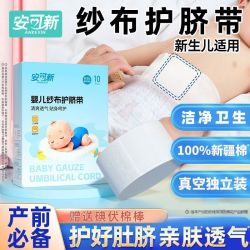 安可新婴儿护脐带新生儿宝宝护肚子一次性纯棉纱布夏季薄款护脐带 15.9元 - 线报酷