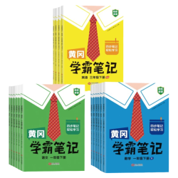 汉知简2026春黄冈学霸笔记年级科目版本任选 9.8元 - 86线报