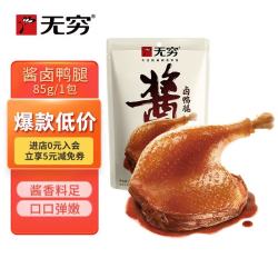 无穷川味微麻酱卤大鸭腿85g酱卤味袋装 9.9元/件 - 86线报