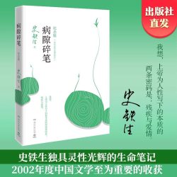史铁生病隙碎笔纪念版平装 19.7元 - 线报酷 史铁生病隙碎笔纪念版平装 19.7元 - 线报酷