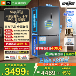 米家Pro系列BCD-600WKMPDIN风冷十字门冰箱600L 2792.86元 - 86线报