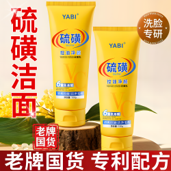 YABI老牌国货新硫磺洗面奶洁面乳除螨控油抗痘抑菌去黑头暗黄深层清洁 18.69元 - 线报酷