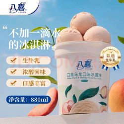 八喜冰淇淋白桃乌龙口味550g(880ml)*1桶家庭装生牛乳冰淇淋桶装 - 86线报