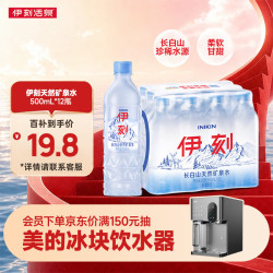 伊利伊刻长白山天然矿泉水500ml*12瓶 19.8元 - 86线报