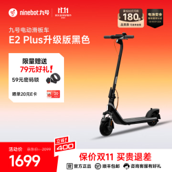 九号可折叠可爬坡长续航电动滑板车E2plus升级版黑色 1421.8元 - 线报酷 九号可折叠可爬坡长续航电动滑板车E2plus升级版黑色 1421.8元 - 线报酷