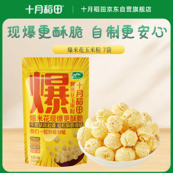 十月稻田爆米花玉米粒700g 11.72元 - 86线报