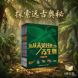 你从未见过的古生物套装4册 13.3元 - 86线报