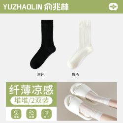 俞兆林堆堆袜子中筒袜夏季薄款冰冰袜 7.07元 - 86线报