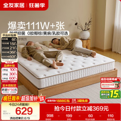 全友护脊椰棕床垫180*200cm 799元 - 86线报