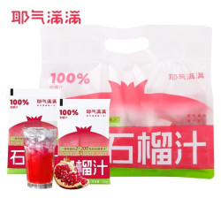耶气满满100%石榴汁180ml*10袋 18.9元 - 86线报