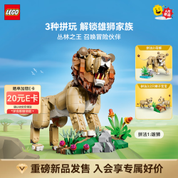 乐高威武的狮子拼装玩具 569元 - 86线报