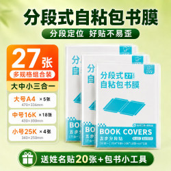 咔巴熊 开学包书膜 自粘分段式 大中小 27张 京东此款目前活动售价18元 - 86线报