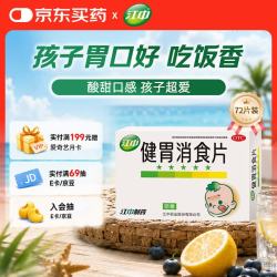 江中牌健胃消食片72片 14.45元 - 86线报