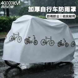 40000KM自行车雨罩通用加厚防尘防雨 19.88元 - 86线报