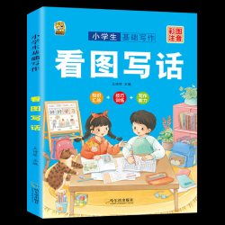 一二年级看图写话范文大全写作文入门起步写作技巧小学生作文书彩图注音版看图写话优秀作文素材 - 86线报