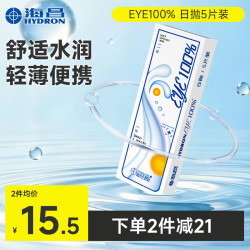 HYDRON eye100%近视隐形眼镜日抛5片装375度 17元 - 折送网