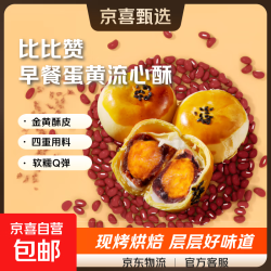 比比赞蛋黄酥40g/个流心香酥早餐雪媚娘健康解馋零食40g*12枚 11.99元 - 86线报